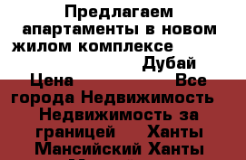 Предлагаем апартаменты в новом жилом комплексе Mina Azizi (Palm Jumeirah, Дубай) › Цена ­ 37 504 860 - Все города Недвижимость » Недвижимость за границей   . Ханты-Мансийский,Ханты-Мансийск г.